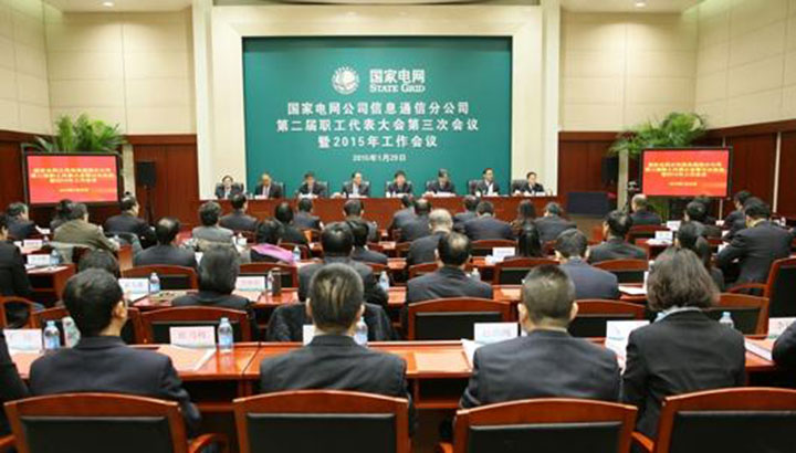 1444792528832576.jpg 國家電網(wǎng)信息通信分公司會(huì)議現(xiàn)場(chǎng).jpg